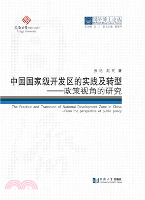 中國國家級開發區的實踐及轉型：政策視角的研究（簡體書）