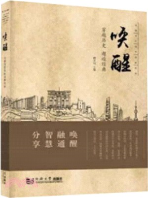 喚醒：穿越歷史 邂逅經典（簡體書）