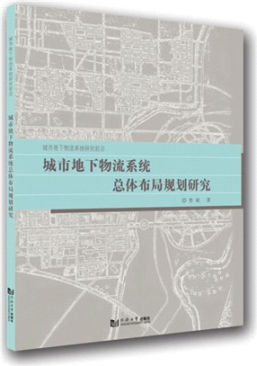 城市地下物流系統總體佈局規劃研究（簡體書）