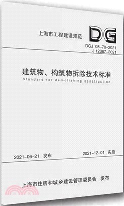 建築物、構築物拆除技術標準(DGJ 08-70-2021 J 12367-2021)（簡體書）