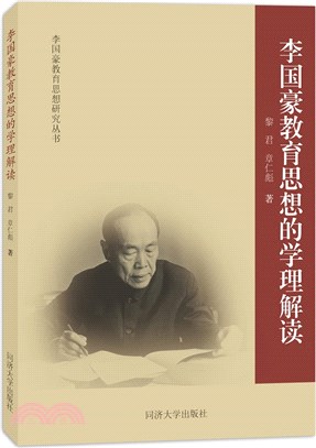 李國豪教育思想的學理解讀（簡體書）