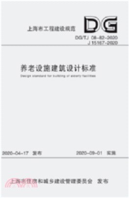 養老設施建築設計標準DG/TJ 08-82-2020 J 15167-2020（簡體書）