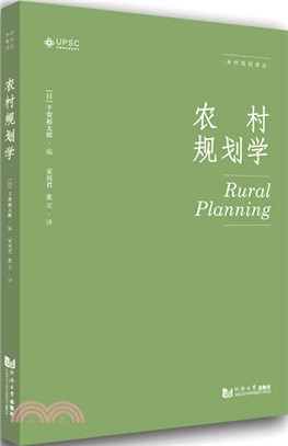農村規劃學（簡體書）