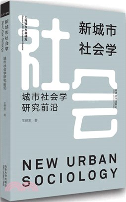 新城市社會學：城市社會學研究前沿（簡體書）