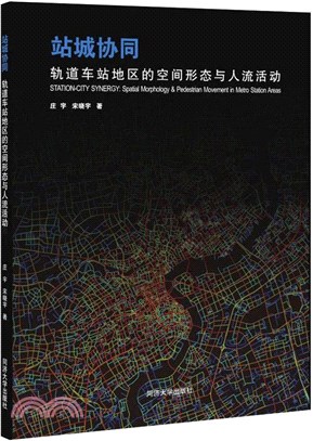 站城協同：軌道車站地區的空間形態與人流活動（簡體書）