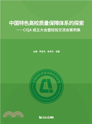 中國特色高校質量保障體系的探索：CIQA成立大會暨經驗交流會案例集（簡體書）