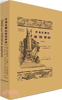 青島及週邊導遊手冊(1904)（簡體書）