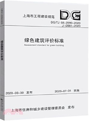 綠色建築評價標準 DG/TJ 08-2090-2020 J 12001-2020（簡體書）