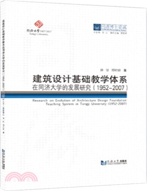 建築設計基礎教學體系在同濟大學的發展研究(1952-2007)（簡體書）