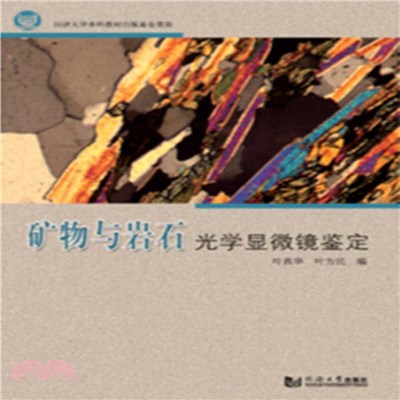 礦物與岩石光學顯微鏡鑒定（簡體書）