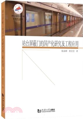 站台屏蔽門的國產化研究及工程應用（簡體書）