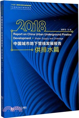 2018中國城市地下管線發展報告：供排水篇（簡體書）