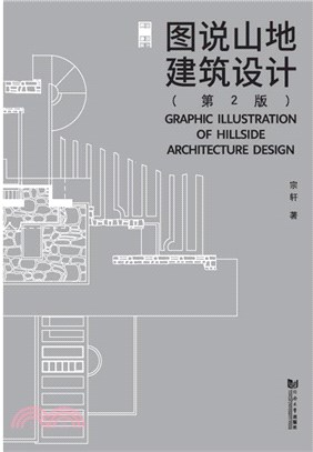 圖說山地建築設計(第2版)（簡體書）