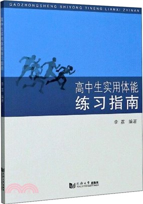 高中生實用體能練習指南（簡體書）