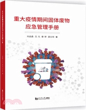 重大疫情期間固體廢物應急管理手冊（簡體書）