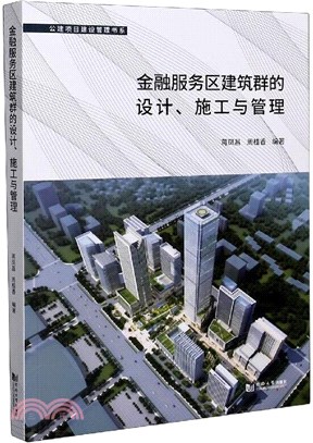 金融服務區建築群的設計、施工與管理（簡體書）