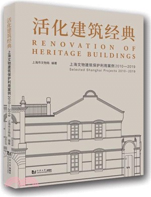 活化建築經典：上海文物建築保護利用案例2010-2019（簡體書）