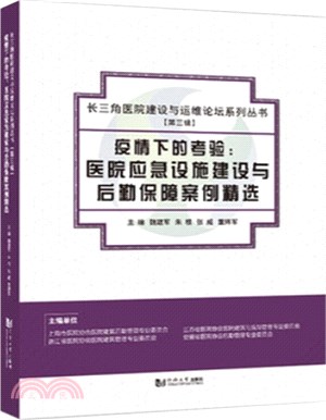 疫情下的考驗：醫院應急設施建設與後勤保障案例精選（簡體書）