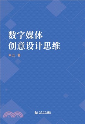 數字媒體創意設計思維（簡體書）