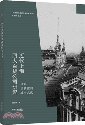 近代上海四大百貨公司研究：建築消費空間城市文化（簡體書）