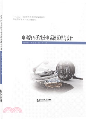 電動汽車無線充電系統原理與設計（簡體書）