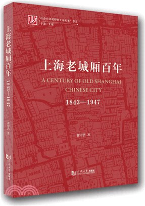 上海老城廂百年1843-1947（簡體書）