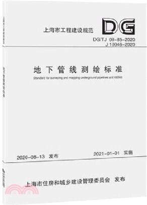 地下管線測繪標準(DG/TJ 08-85-2020 J 10046-2020)（簡體書）