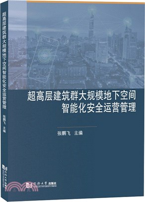 超高層建築群大規模地下空間智能化安全運營管理（簡體書）