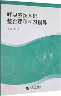 呼吸系統基礎整合課程學習指導（簡體書）