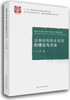 瀝青材料再生利用的理論與方法（簡體書）