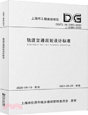 軌道交通規劃設計標準（簡體書）