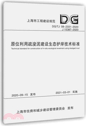 原位利用疏浚泥建設生態護岸技術標準（簡體書）