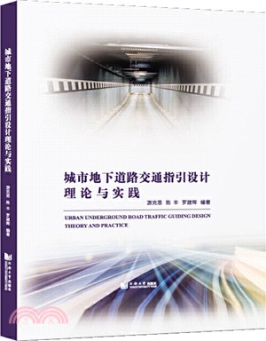 城市地下道路交通指引設計理論與實踐（簡體書）
