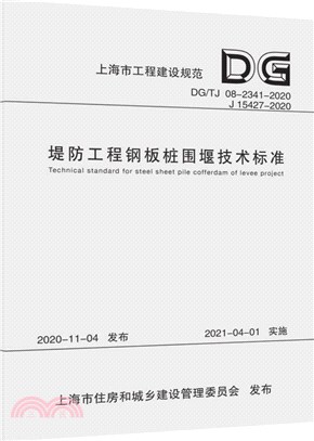 堤防工程鋼板樁圍堰技術標準（簡體書）