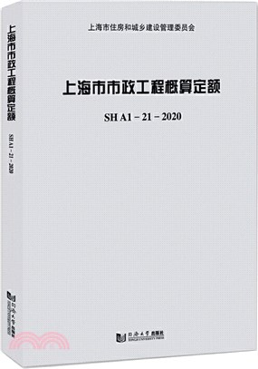 上海市市政工程概算定額(附宣貫材料SHA1-21-2020)（簡體書）