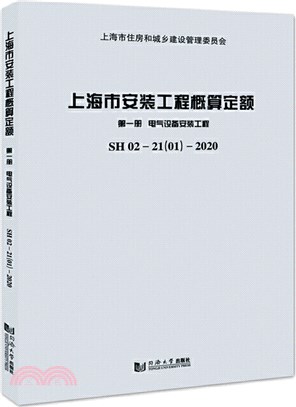 上海市安裝工程概算定額‧第1冊：電氣設備安裝工程（簡體書）