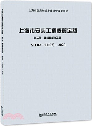 上海市安裝工程概算定額‧第2冊：建築智能化工程（簡體書）