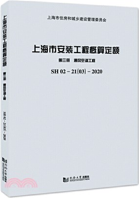 上海市安裝工程概算定額‧第3冊：通風空調工程（簡體書）