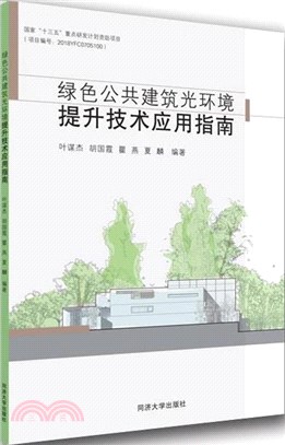 綠色公共建築光環境提升技術應用指南（簡體書）