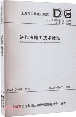 逆作法施工技術標準(DG\TJ08-2113-2021J12191-2021)/上海市工程建設規範（簡體書）