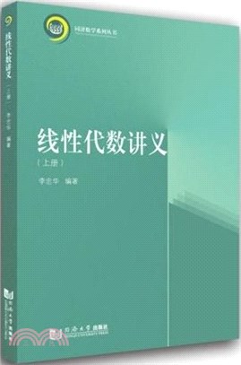 線性代數講義(上冊)（簡體書）