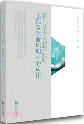 新興技術在智慧醫院工程全生命週期的應用（簡體書）