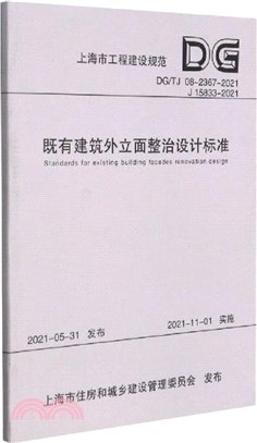 既有建築外立面整治設計標準(DG\TJ08-2367-2021J15833-2021)（簡體書）