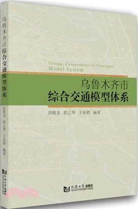 烏魯木齊市綜合交通模型體系（簡體書）