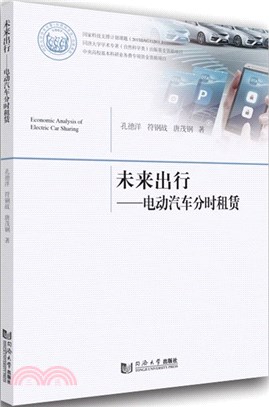 未來出行：電動汽車分時租賃（簡體書）