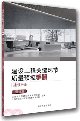 建設工程關鍵環節質量預控手冊(建築分冊)：裝飾篇（簡體書）