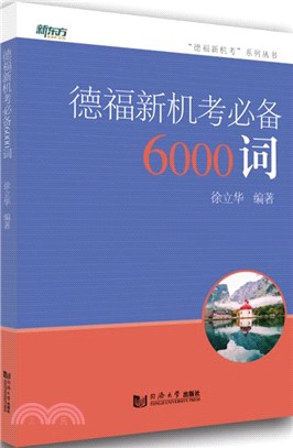 德福新機考必備6000詞（簡體書）