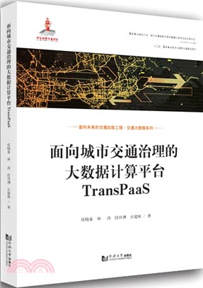 面向城市交通治理的大數據計算平臺TransPaaS（簡體書）