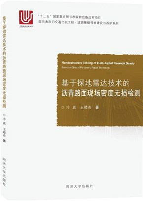 基於探地雷達技術的瀝青路面現場密度無損檢測（簡體書）