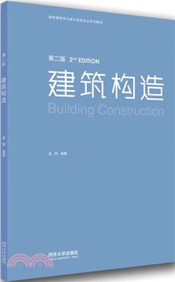 建築構造(第2版)（簡體書）
